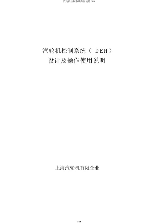 汽轮机控制系统操作说明DEH