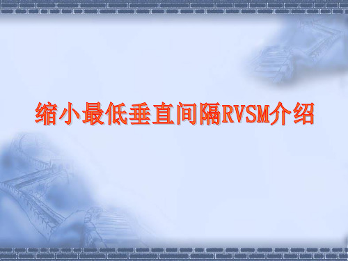 [交通运输]RVSM空域运行程序及注意事项