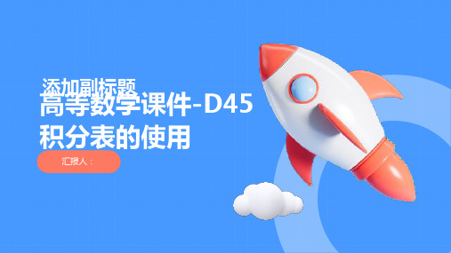 高等数学课件-D45积分表的使用