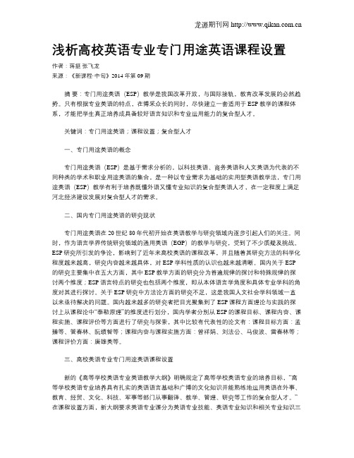 浅析高校英语专业专门用途英语课程设置