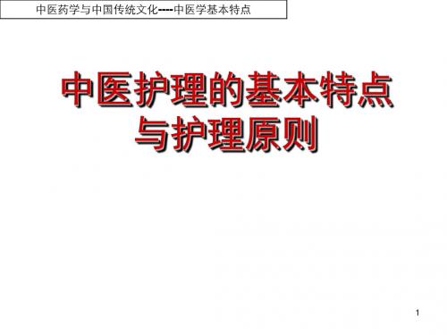 中医护理基本特点与护理原则PPT精选课件