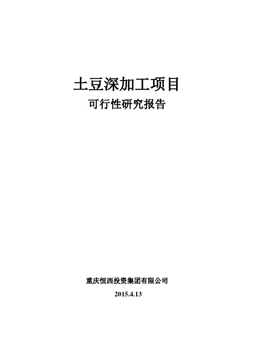 土豆深加工项目可行性研究报告.4.13