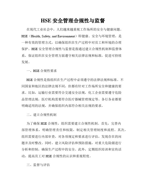 HSE安全管理合规性与监督