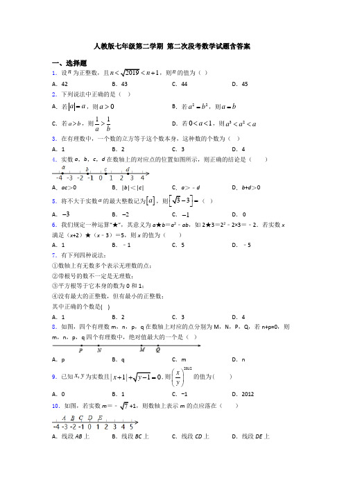 人教版七年级第二学期 第二次段考数学试题含答案