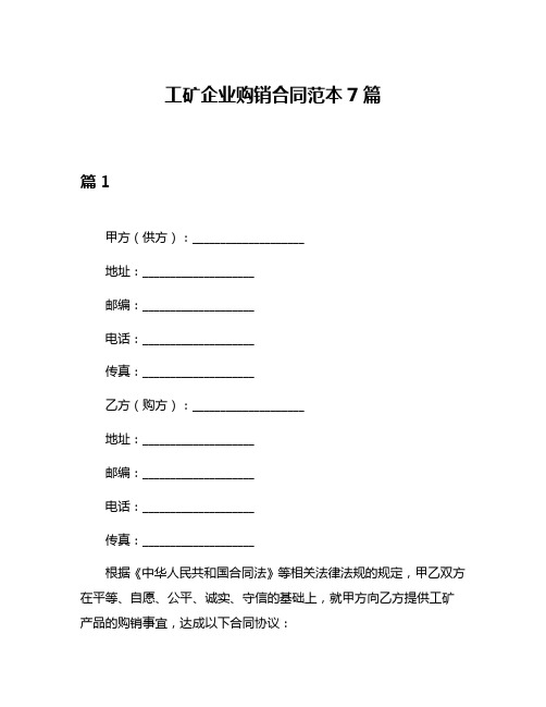 工矿企业购销合同范本7篇