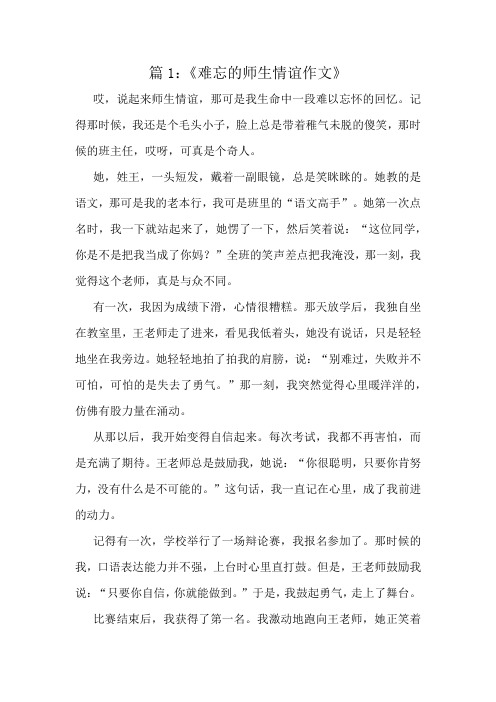 《难忘的师生情谊作文》精选10篇