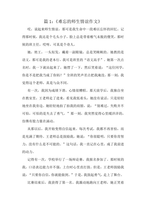 《难忘的师生情谊作文》精选10篇