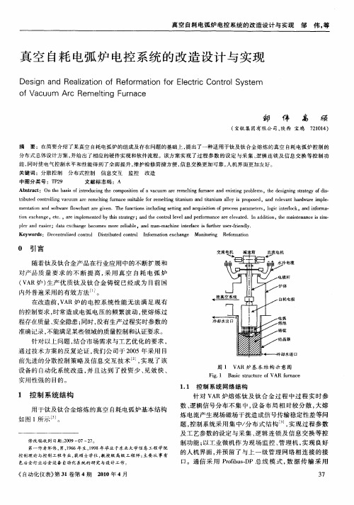 真空自耗电弧炉电控系统的改造设计与实现