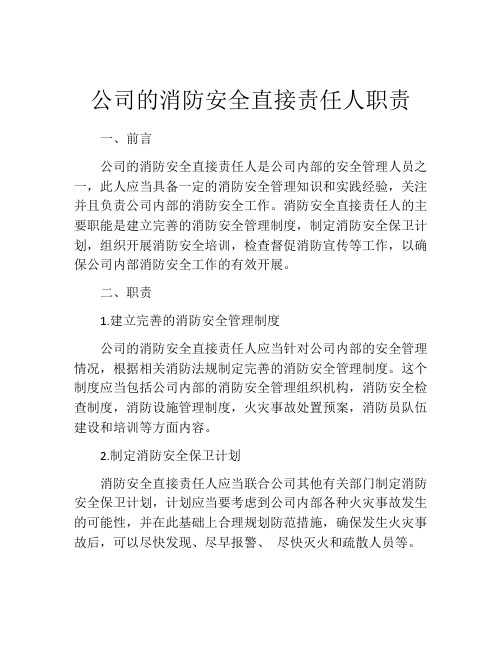 公司的消防安全直接责任人职责