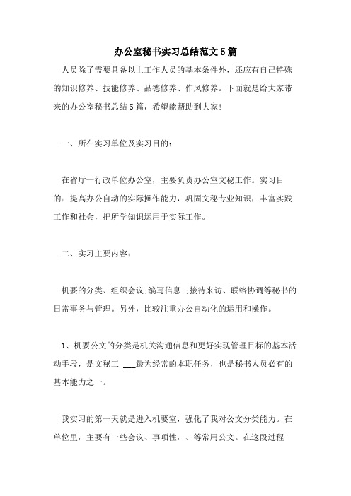 2021办公室秘书实习总结范文5篇