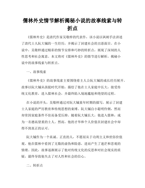 儒林外史情节解析揭秘小说的故事线索与转折点