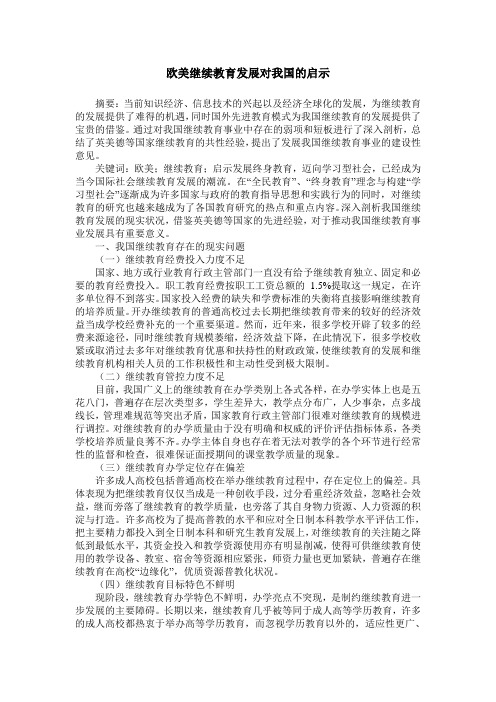 欧美继续教育发展对我国的启示