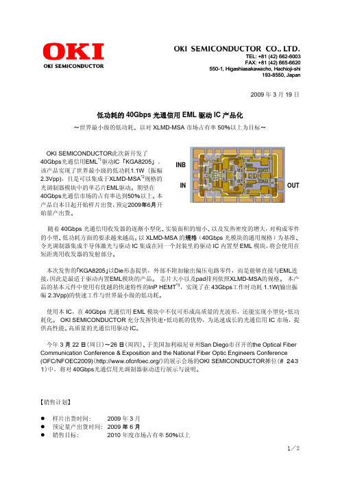 低功耗的40Gbps光通信用EML驱动IC产品化