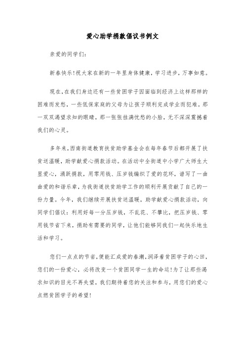 爱心助学捐款倡议书例文（6篇）