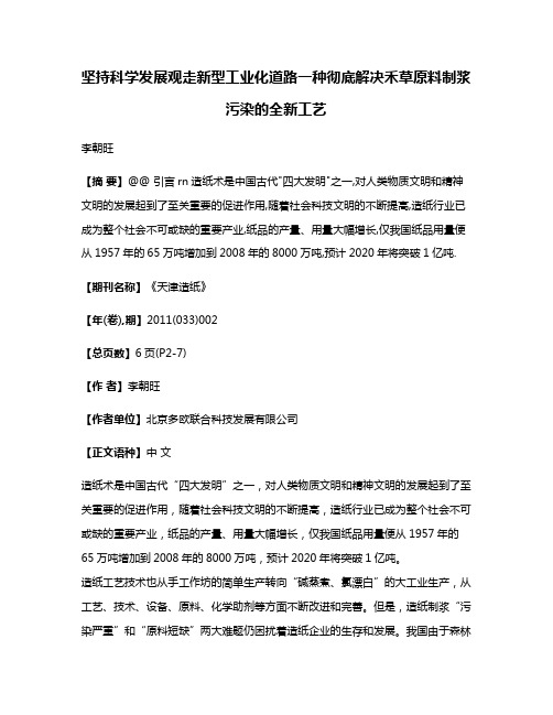 坚持科学发展观走新型工业化道路一种彻底解决禾草原料制浆污染的全新工艺