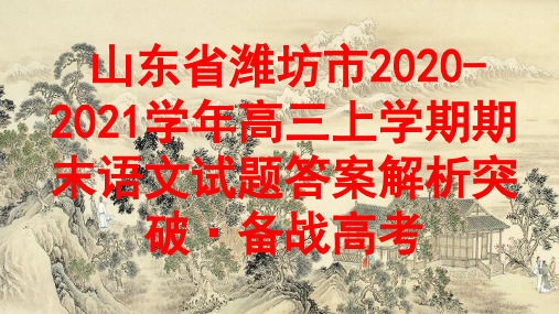 山东省潍坊市2020-2021学年高三上学期期末语文试题答案解析