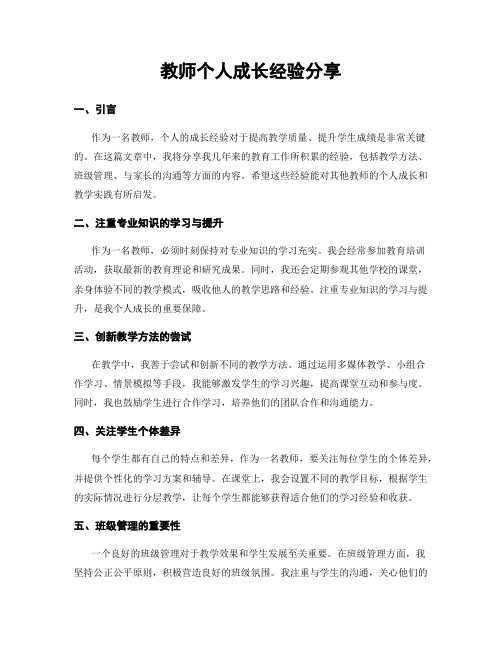 教师个人成长经验分享