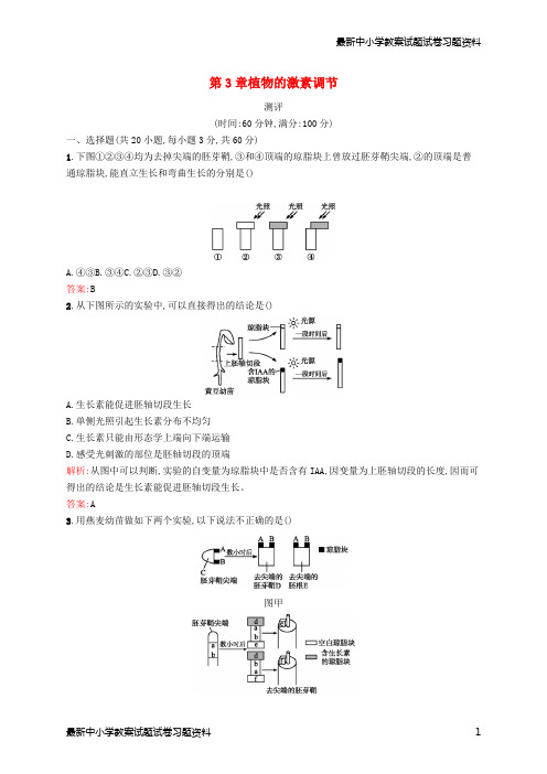 精选-高中生物第3章植物的激素调节测评新人教版必修3