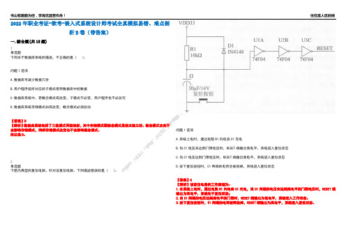 2022年职业考证-软考-嵌入式系统设计师考试全真模拟易错、难点剖析B卷(带答案)第54期