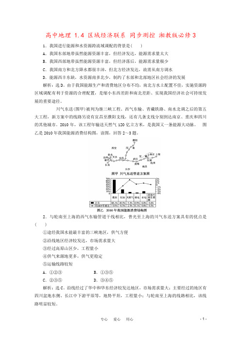 高中地理 1.4 区域经济联系 同步测控 湘教版必修3