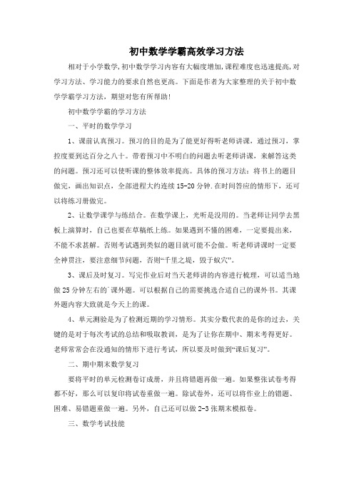 初中数学学霸高效学习方法