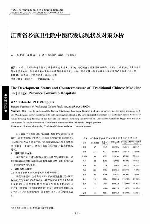 江西省乡镇卫生院中医药发展现状及对策分析