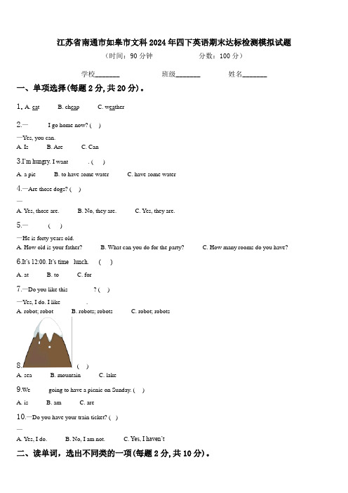 江苏省南通市如皋市文科2024年四下英语期末达标检测模拟试题含解析