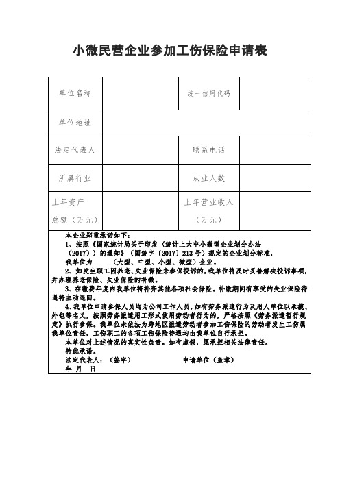 小微民营企业参加工伤保险申请表