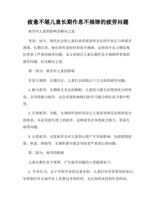 疲惫不堪儿童长期作息不规律的疲劳问题