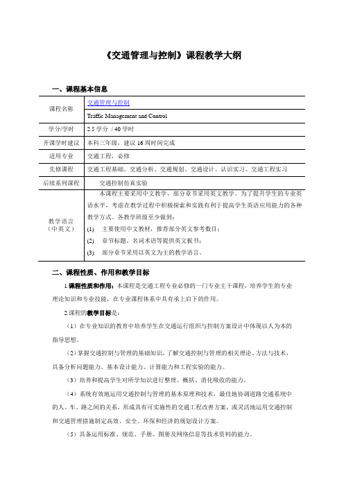 交通管理与控制-课程教学大纲与教学日历