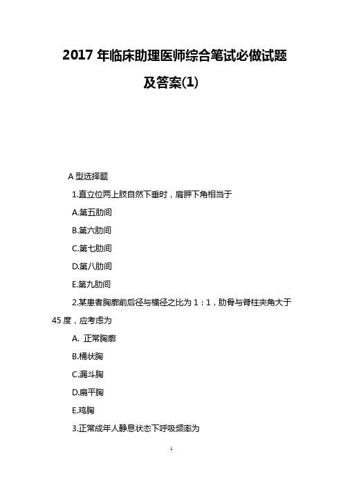 2017年临床助理医师综合笔试必做试题及答案(1)