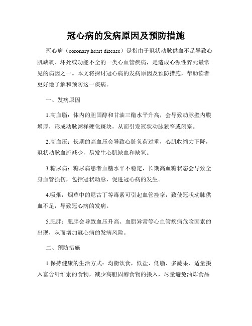 冠心病的发病原因及预防措施