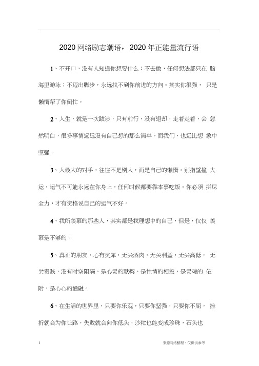 2020网络励志潮语,2020年正能量流行语