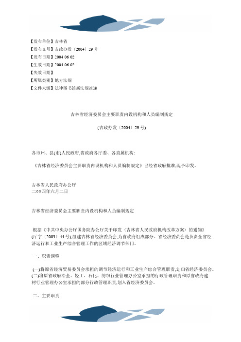 精品文档吉林省经济委员会主要职责内设机构和人员编制规定(吉政办发〔2004〕29号)