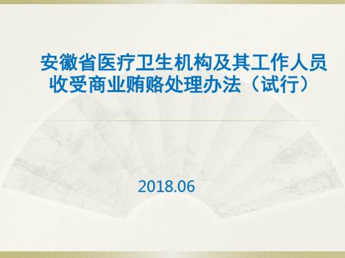 安徽省医疗卫生机构及其工作人员收受商业贿赂处理办法(试行)