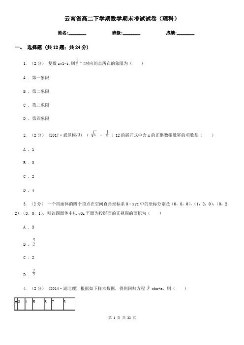 云南省高二下学期数学期末考试试卷(理科)