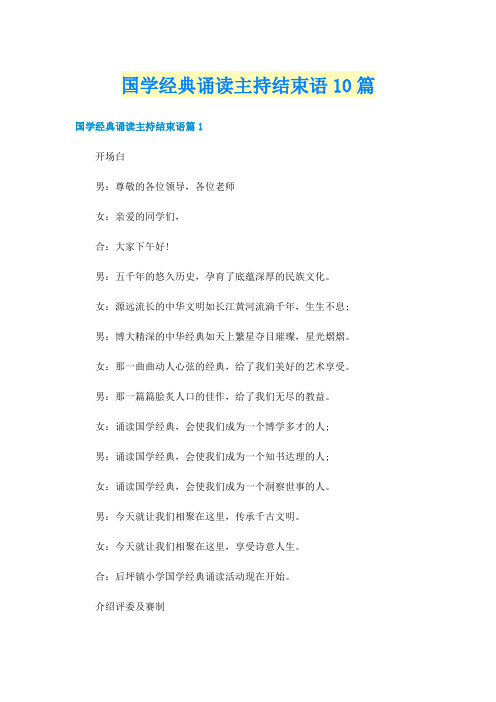 国学经典诵读主持结束语10篇