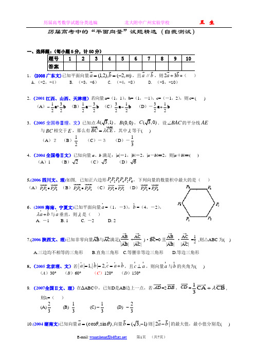 (7)历届高考中的“平面向量”试题精选(自我测试)