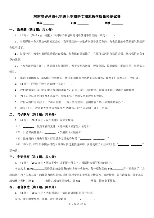 河南省许昌市七年级上学期语文期末教学质量检测试卷