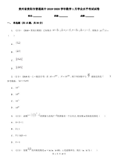 贵州省贵阳市普通高中2019-2020学年数学1月学业水平考试试卷