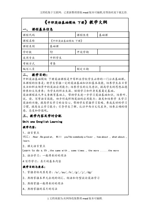 中职英语基础模块(下册)教学大纲、教案