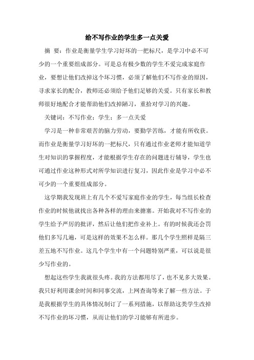 给不写作业的学生多一点关爱