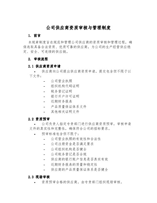 公司供应商资质审核与管理制度