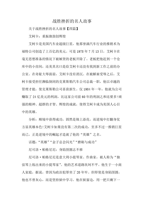 战胜挫折的名人故事