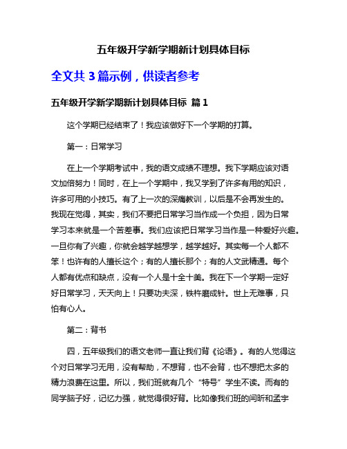 五年级开学新学期新计划具体目标