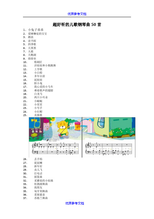 [实用参考]超好听的儿歌钢琴曲50首.doc