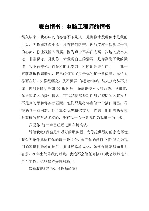 表白情书：电脑工程师的情书