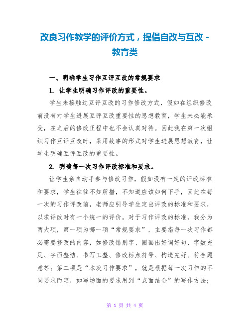 改进习作教学的评价方式,提倡自改与互改