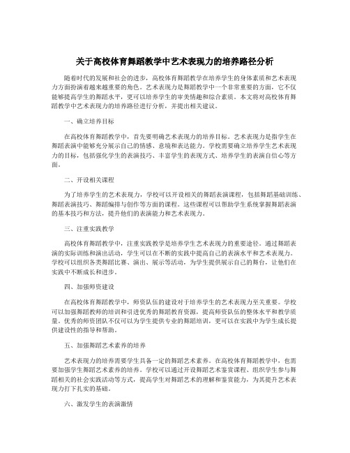 关于高校体育舞蹈教学中艺术表现力的培养路径分析