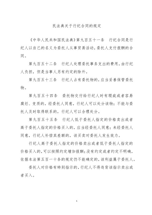 民法典关于行纪合同的规定